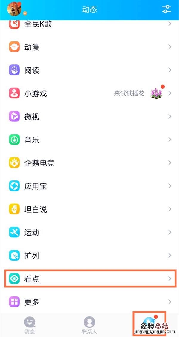 qq看点视频自动播放怎么关闭