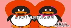 qq运动红包微视怎么提现