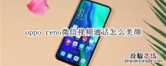oppo reno微信视频通话怎么美颜