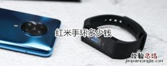 红米手环多少钱