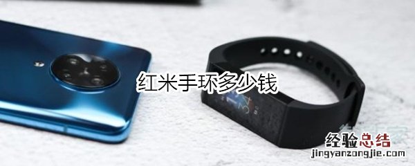 红米手环多少钱
