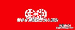 拼多多里的好友怎么删除