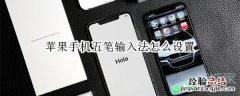 苹果手机五笔输入法怎么设置