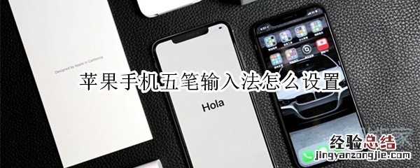 苹果手机五笔输入法怎么设置