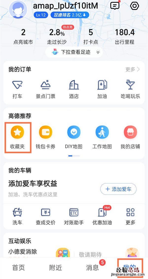 高德地图收藏在哪里找