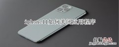 iphone11如何关闭应用程序