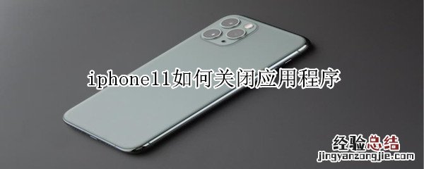 iphone11如何关闭应用程序