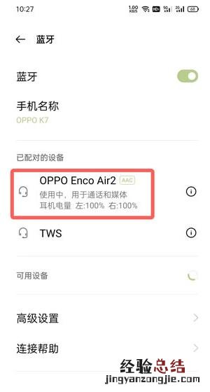 oppo enco air2弹窗连接动画在哪里开启?oppo enco air2弹窗连接