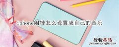 iphone闹钟怎么设置成自己的音乐