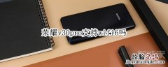 荣耀v30pro支持wifi6吗