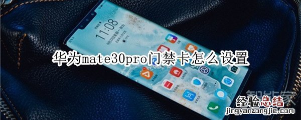 华为mate30pro门禁卡怎么设置