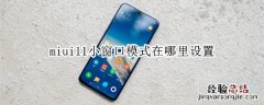 miui11小窗口模式在哪里设置