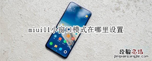 miui11小窗口模式在哪里设置