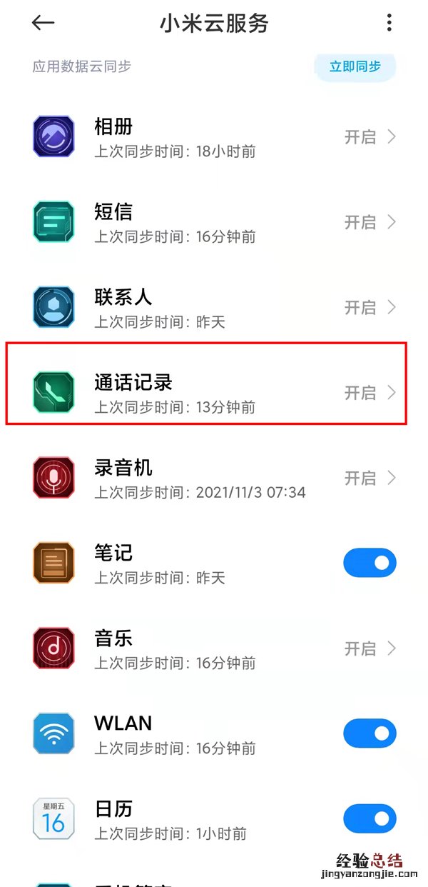同个id怎么关闭通话记录同步