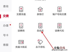 联通自动充值怎么关闭