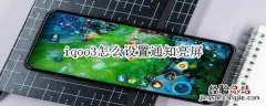 iqoo3怎么设置通知亮屏