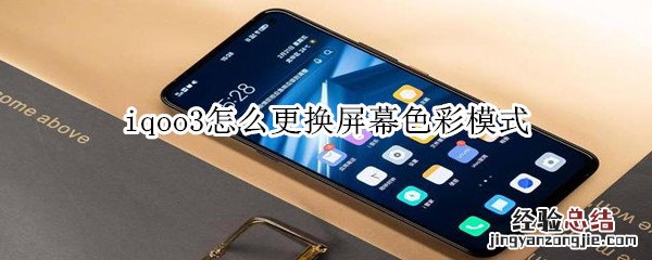 iqoo3怎么更换屏幕色彩模式