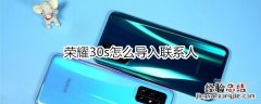 荣耀30s怎么导入联系人