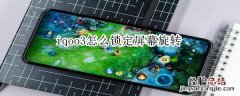 iqoo3怎么锁定屏幕旋转