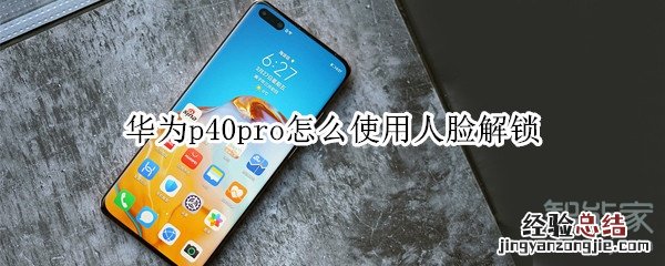 华为p40pro怎么使用人脸解锁
