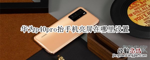 华为p40pro抬手机亮屏在哪里设置