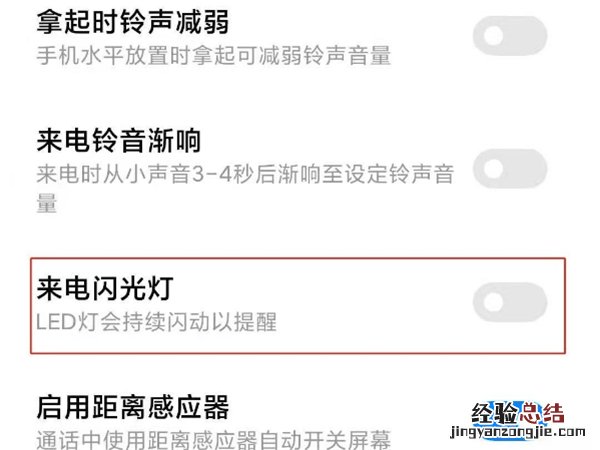 小米手机来电闪光灯怎么关闭