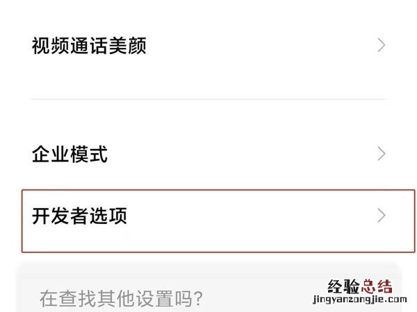小米手机怎么退出开发者模式