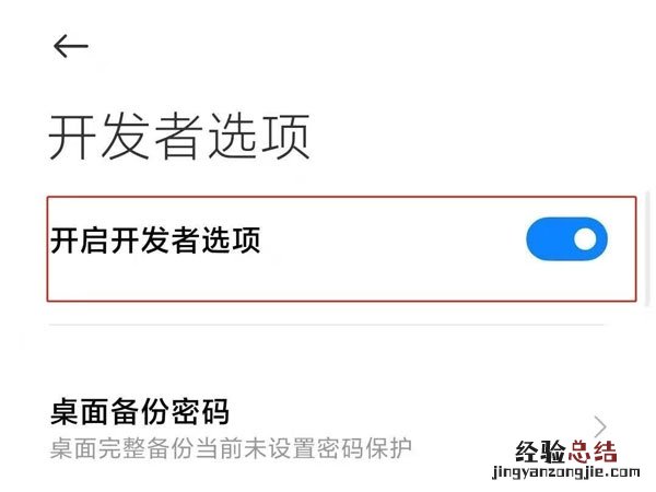 小米手机怎么退出开发者模式