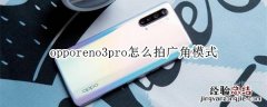 opporeno3pro怎么拍广角模式