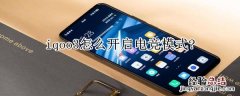 iqoo3怎么开启电竞模式