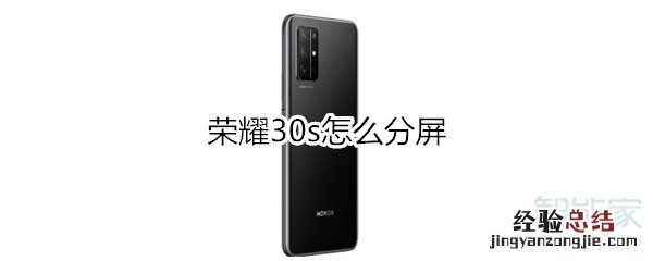 荣耀30s怎么分屏