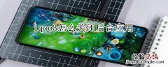 iqoo3怎么关闭后台应用