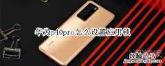 华为p40pro怎么设置应用锁
