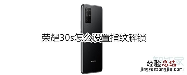 荣耀30s怎么设置指纹解锁