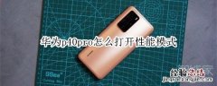 华为p40pro怎么打开性能模式
