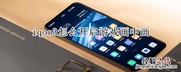iqoo3怎么开启游戏画中画