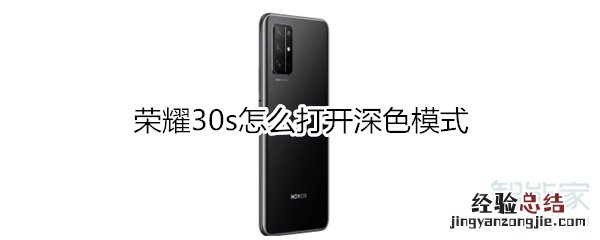 荣耀30s怎么打开深色模式