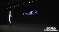 华为EMUI 10.1系统升级名单一览