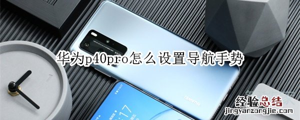 华为p40pro怎么设置导航手势