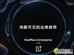 一加4月16日新品发布会直播网址