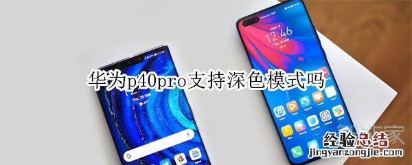 华为p40pro支持深色模式吗