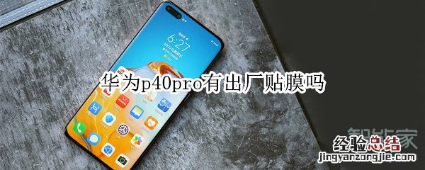 华为p40pro有出厂贴膜吗