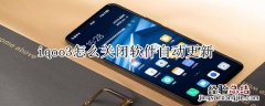 iqoo3怎么关闭软件自动更新