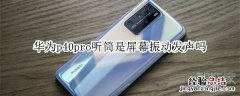 华为p40pro听筒是屏幕振动发声吗