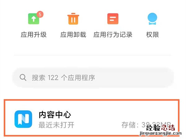 小米手机内容中心怎么卸载?小米手机内容中心卸载方法