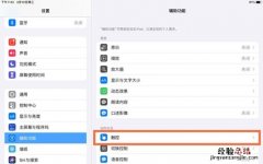ipad双击唤醒屏幕怎么设置?ipad开启辅助触控方法介绍