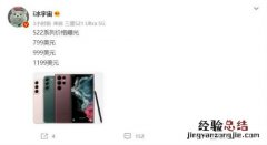 三星S22系列价格曝光 将于 2月9号发布