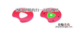 西瓜视频的扫一扫在哪里