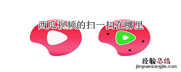 西瓜视频的扫一扫在哪里