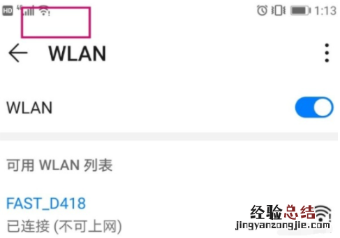 不可上网 手机显示已连接 感叹号怎么回事